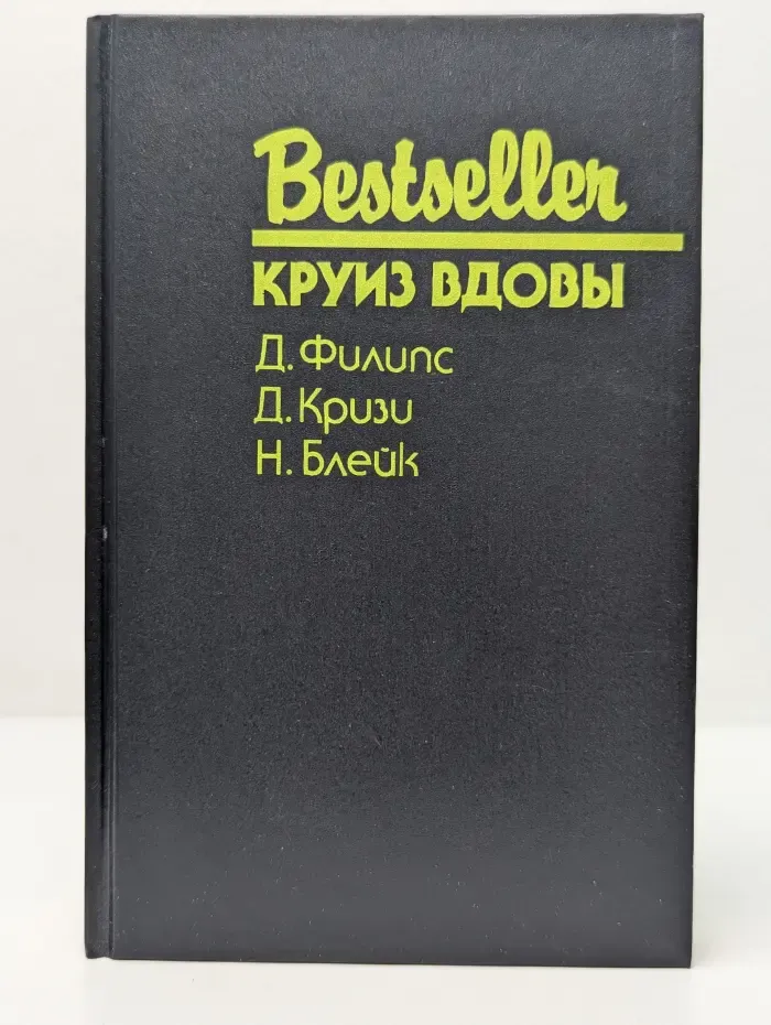 Bestseller. Круиз Вдовы