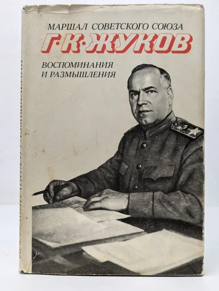 Георгий Жуков. Воспоминания и размышления. В 2 томах. Том 1