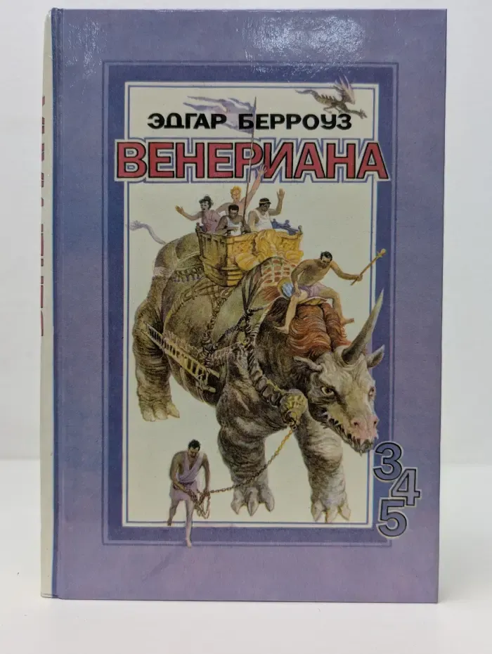 Венериана. Книги 3-5