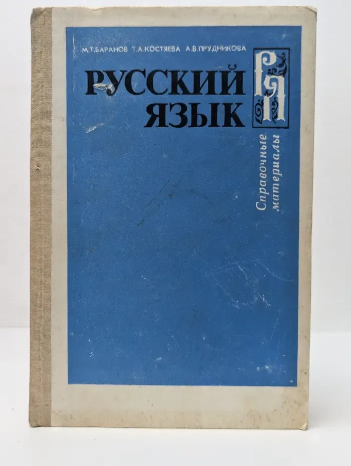 Русский язык: Справочные материалы