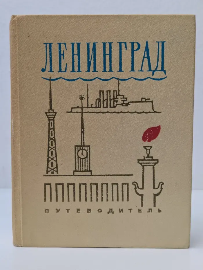Ленинград. Путеводитель