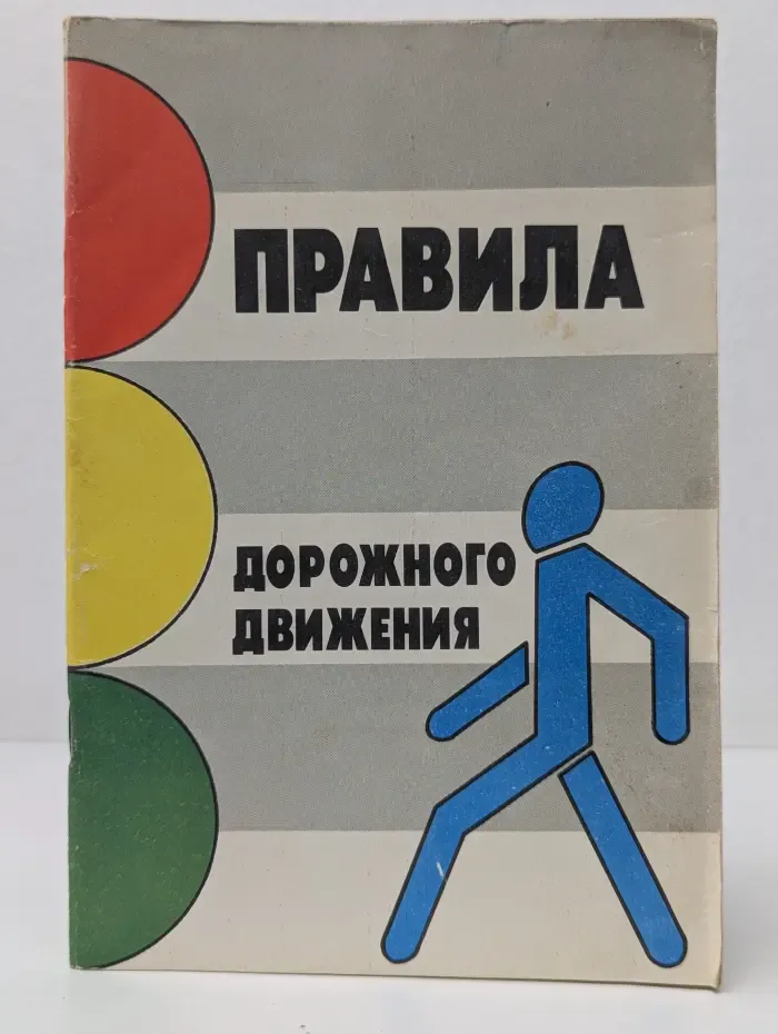 Правила дорожного движения