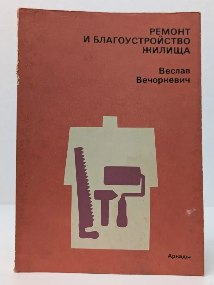 Ремонт и благоустройство жилища