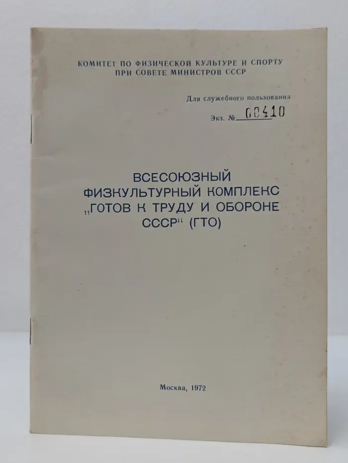 Всесоюзный физкультурный комплекс Готов к труду и обороне СССР. ГТО