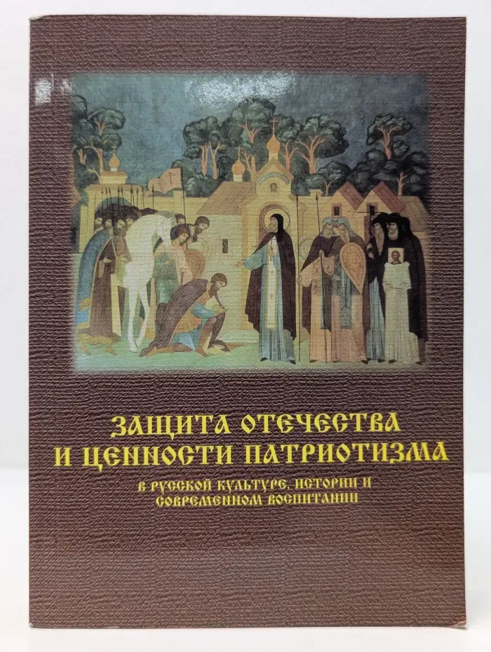 Защита Отечества и ценности патриотизма в русской культуре, истории и современном воспитании