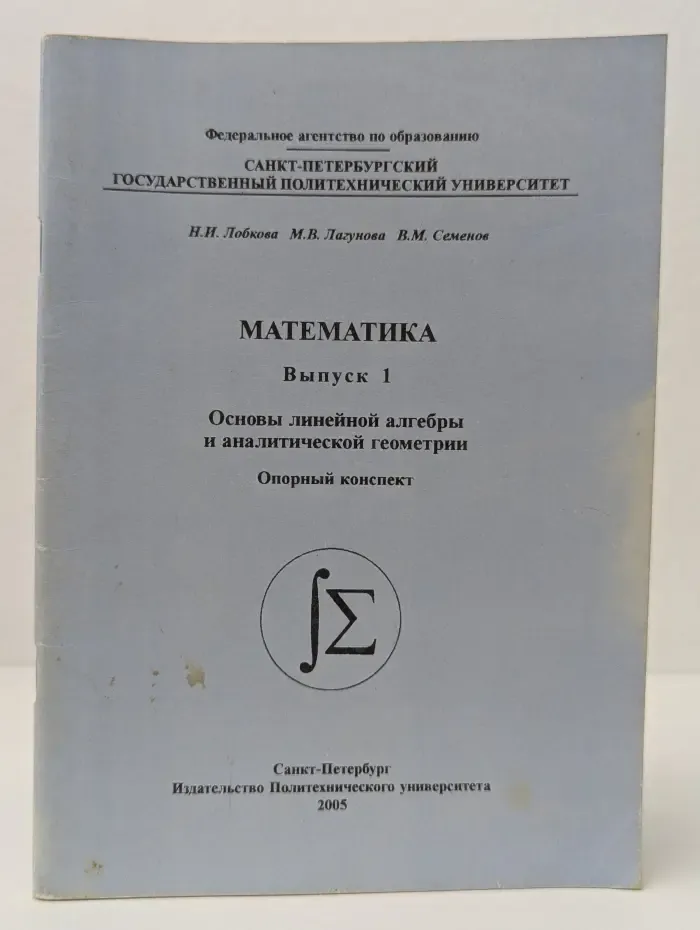 Математика. Выпуск 1. Основы линейной алгебры и аналитической геометрии