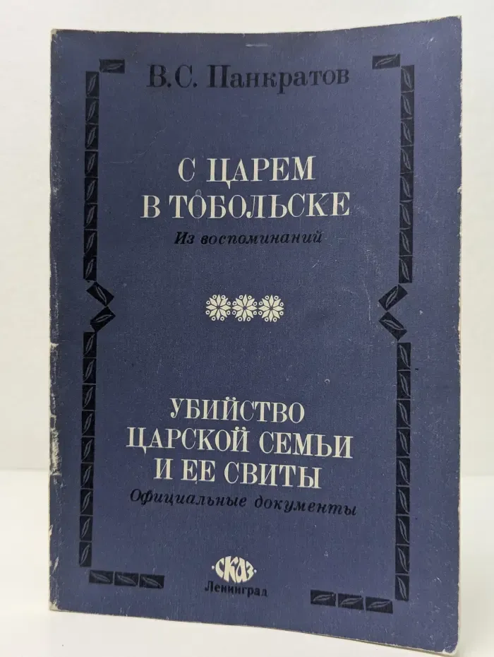 С царем в Тобольске. Убийство царской семьи и ее свиты