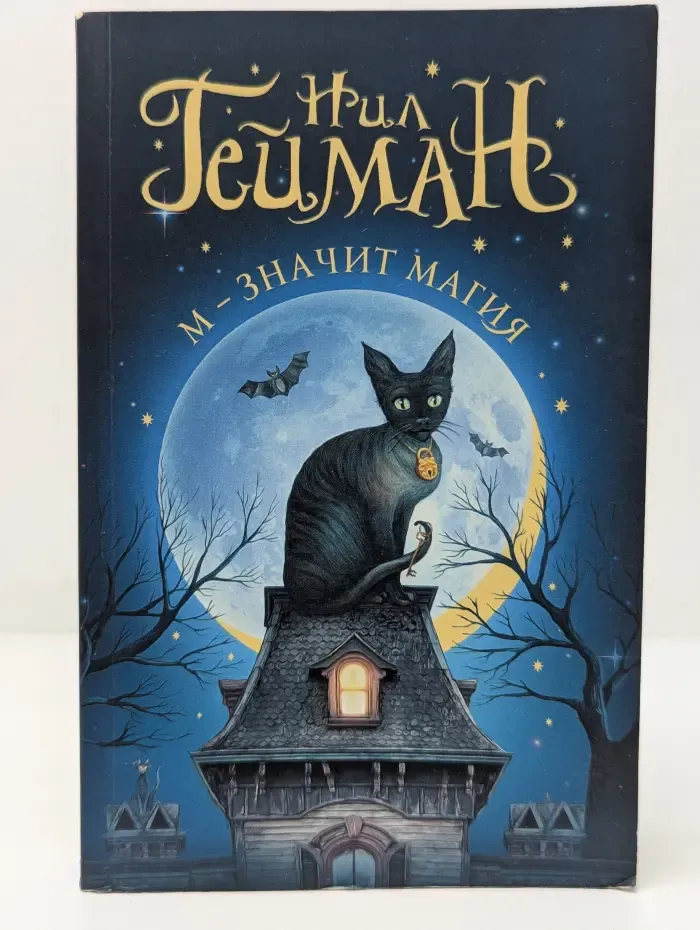 Мастера магического реализма. М - значит магия