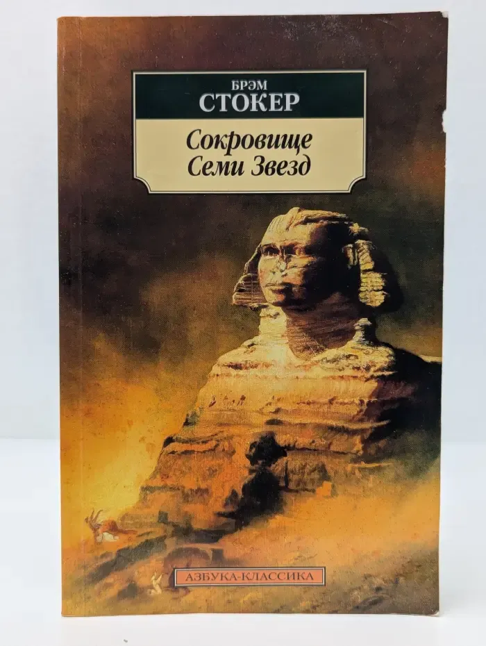 Сокровище Семи Звезд