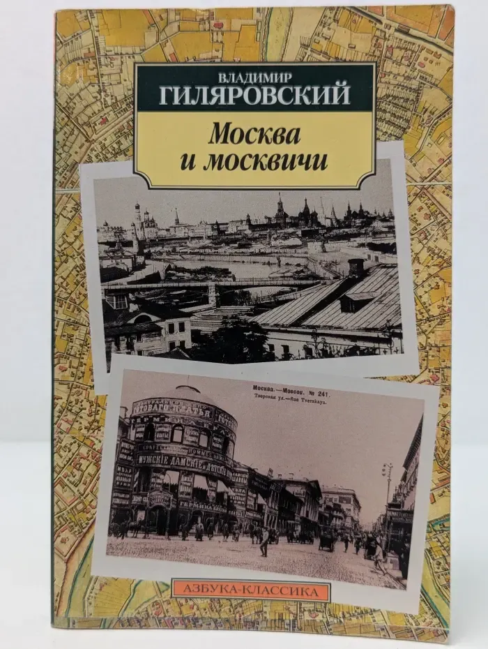 Азбука-классика. Москва и москвичи