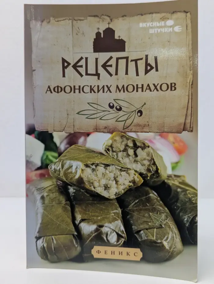Вкусные штучки. Рецепты афонских монахов