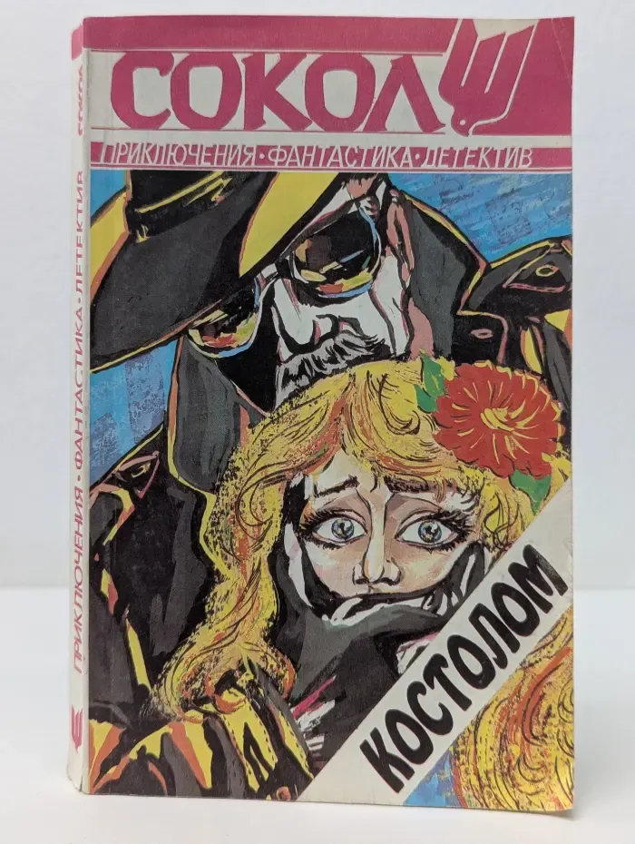 Сокол. Выпуск № 2/1996. Костолом