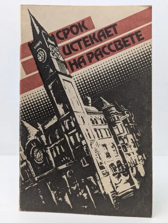 Срок истекает на рассвете