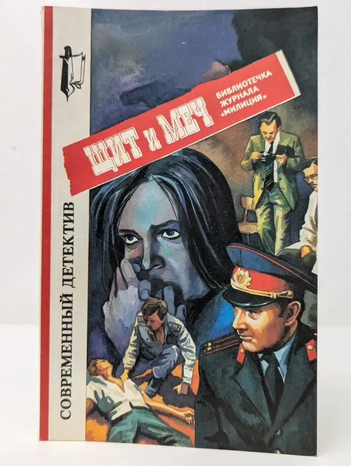 Библиотека журнала "Милиция". Щит и Меч. Современный детектив. Эхо ночного выстрела