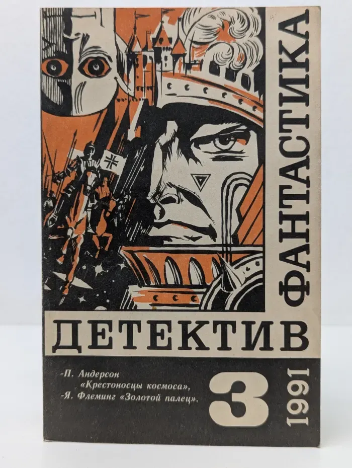 Фантастика. Детектив. Выпуск № 3/1991