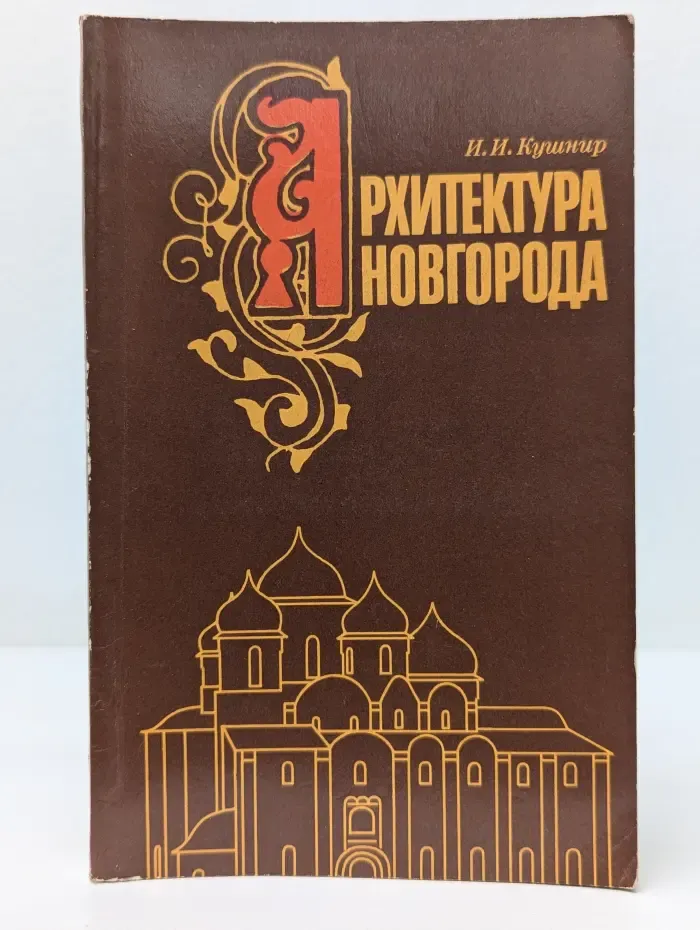 Архитектура Новгорода