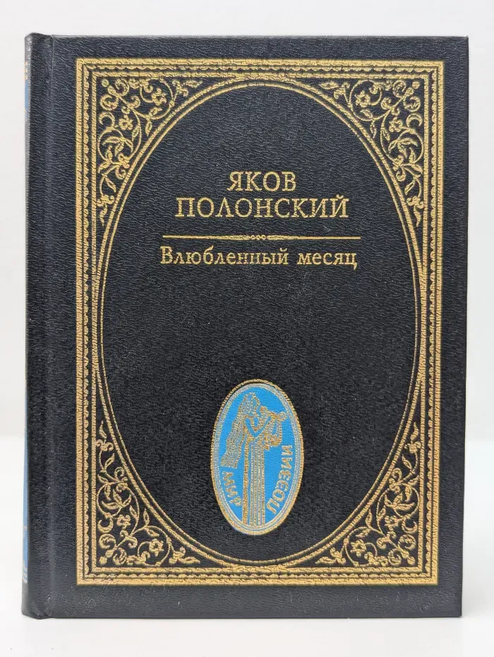 Мир поэзии. Влюбленный месяц