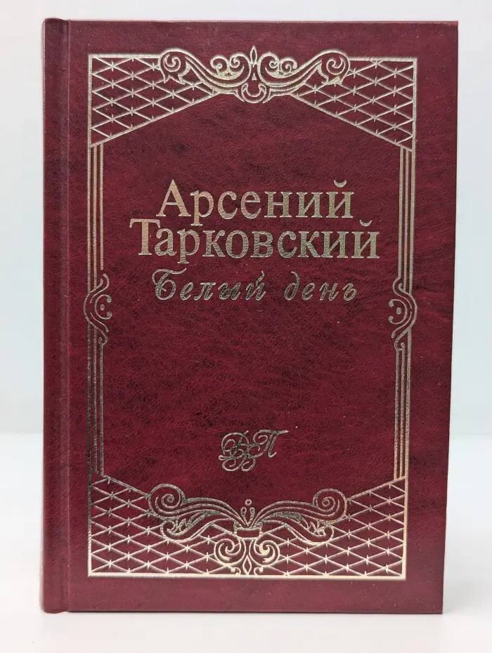 Белый день