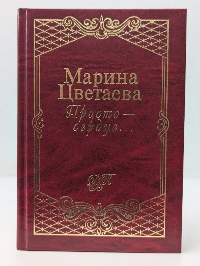 Просто - сердце