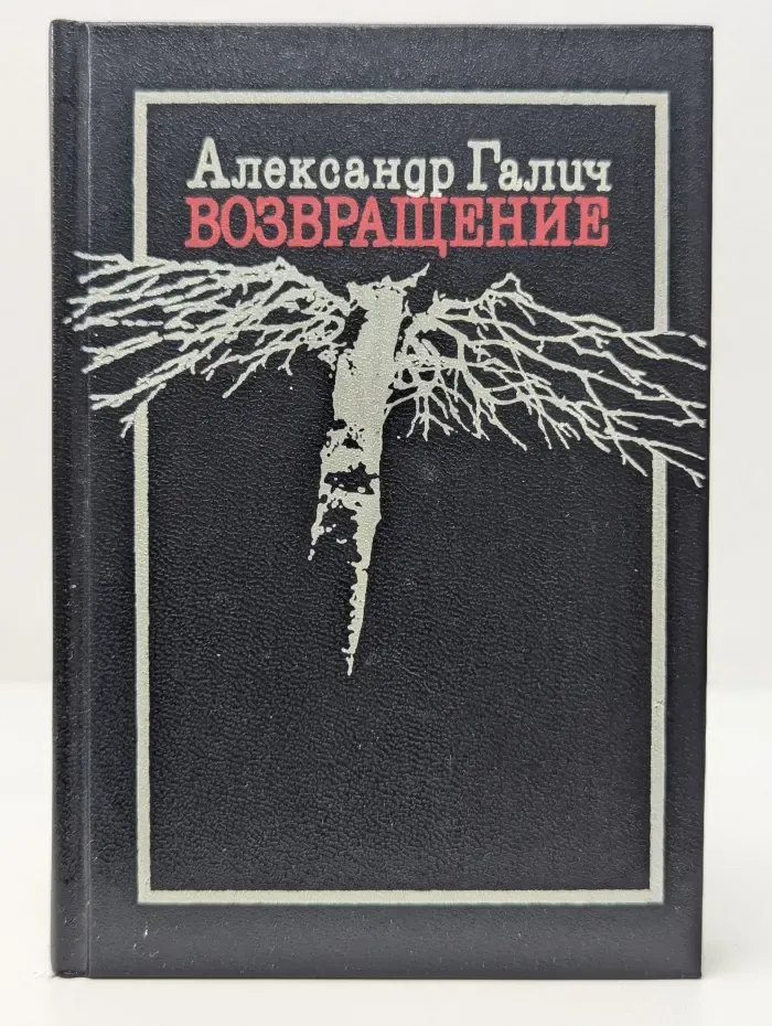 Возвращение