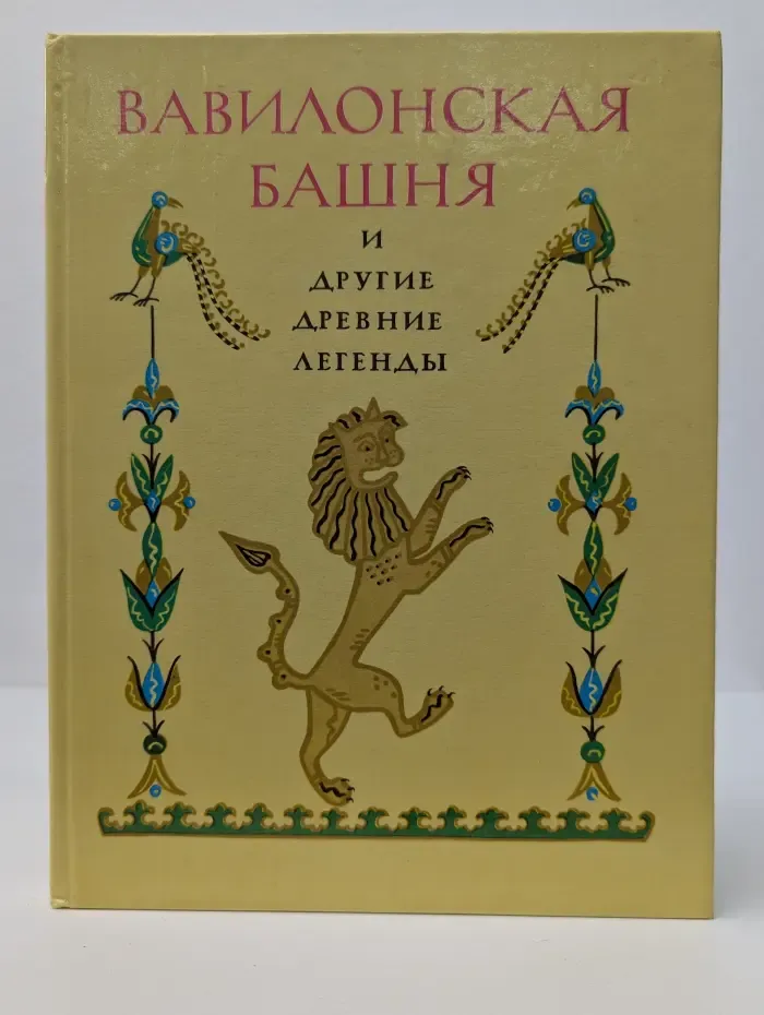 Вавилонская башня и другие древние легенды