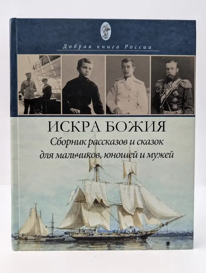 Добрая книга России. Искра Божия. Сборник рассказов и сказок для мальчиков, юношей и мужей