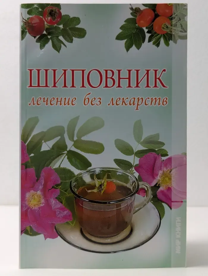 Шиповник. Лечение без лекарств