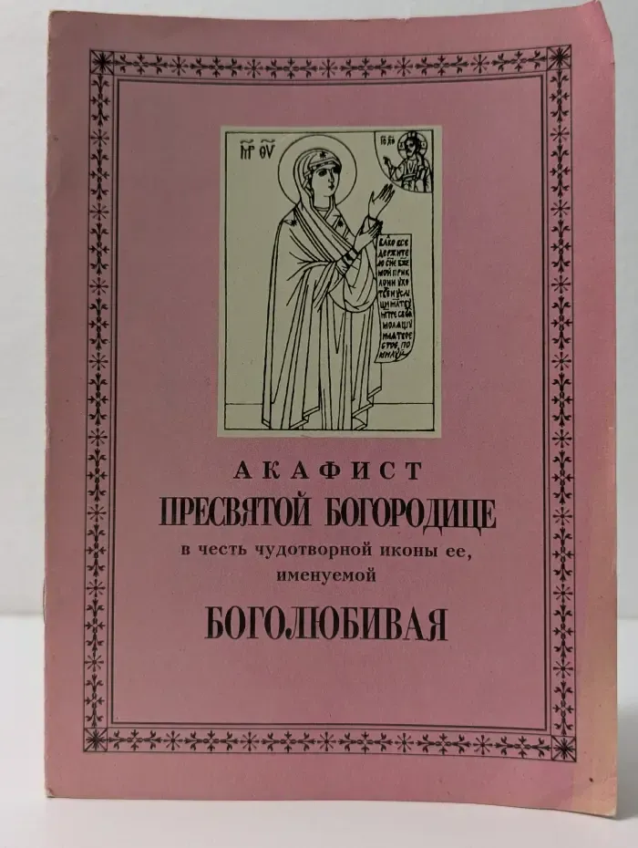 Акафист Пресвятой Богородице в честь чудотворной иконы ее, именуемой Боголюбивая