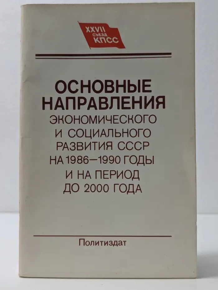 Основные направления экономического и социального развития СССР на 1986-1990 годы и на период до 2000 года