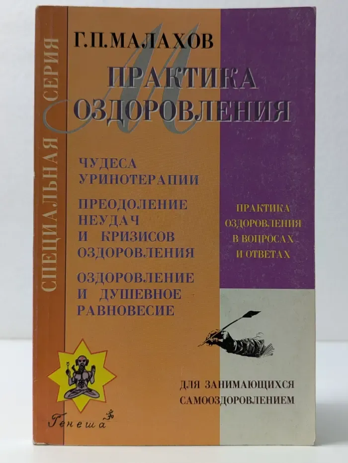 В помощь занимающемуся самооздоровлением. Практика оздоровления в вопросах и ответах. Книга 5