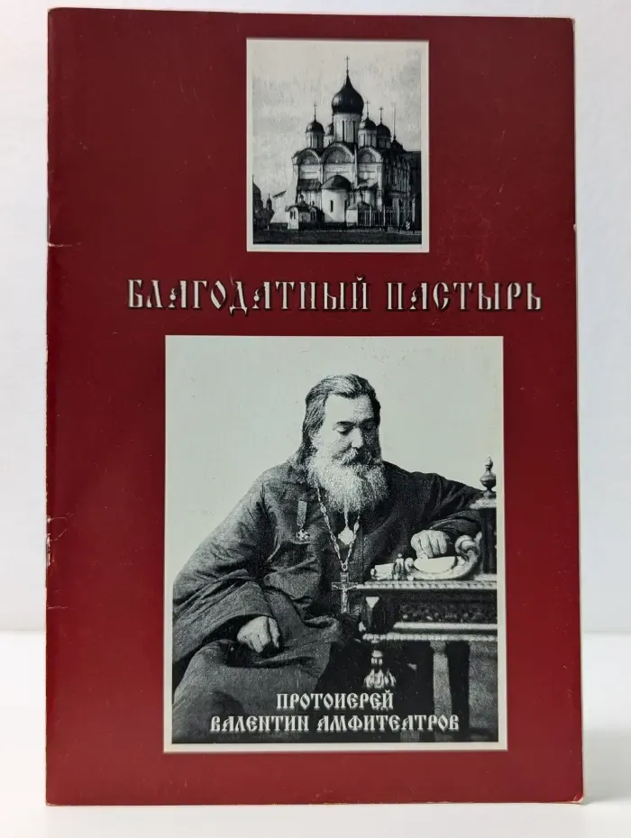 Благодатный пастырь. Протоиерей Валентин Амфитеатров