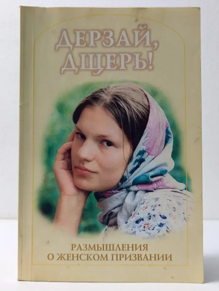 Дерзай, дщерь! Размышления о женском призвании