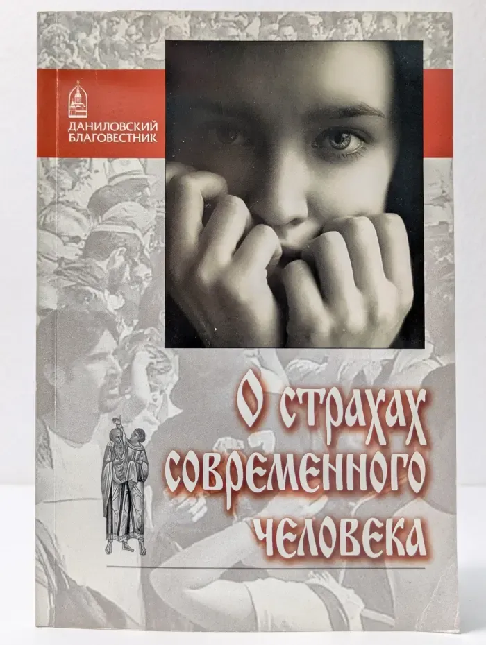 О страхах современного человека