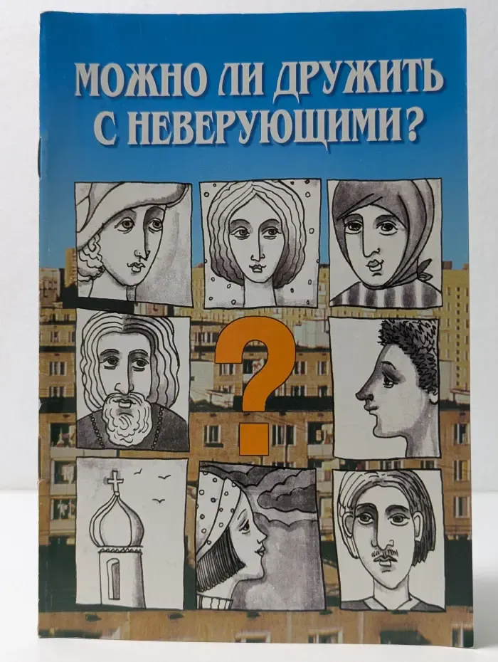 Можно ли дружить с неверующим?