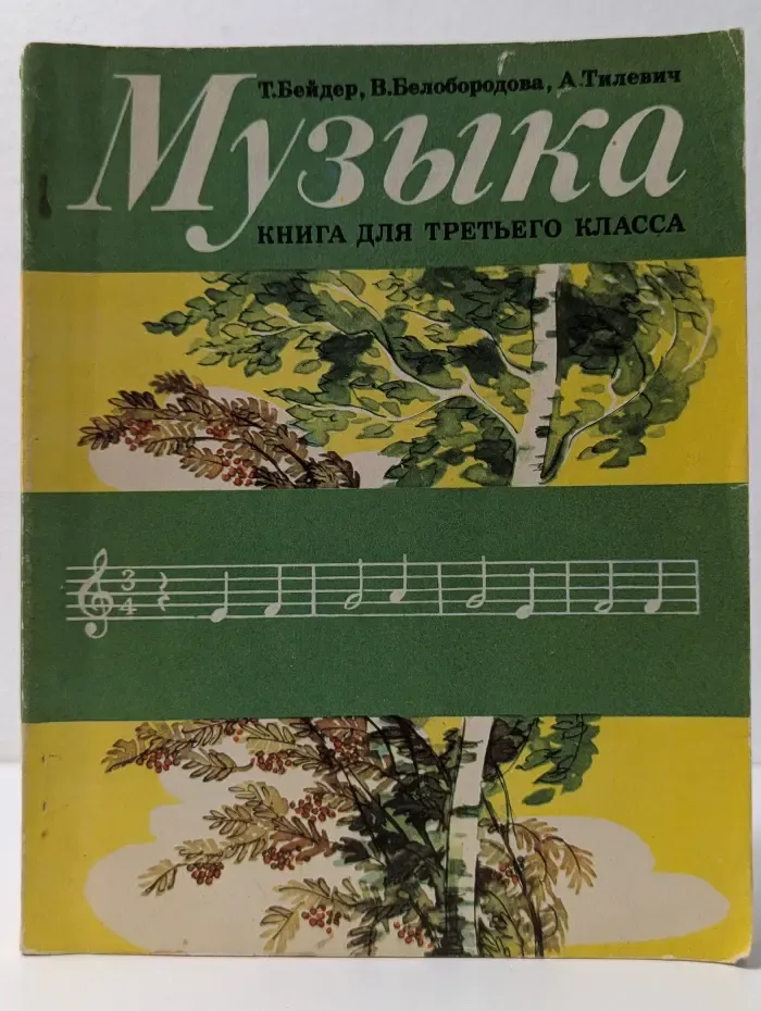 Музыка. Книга для третьего класса