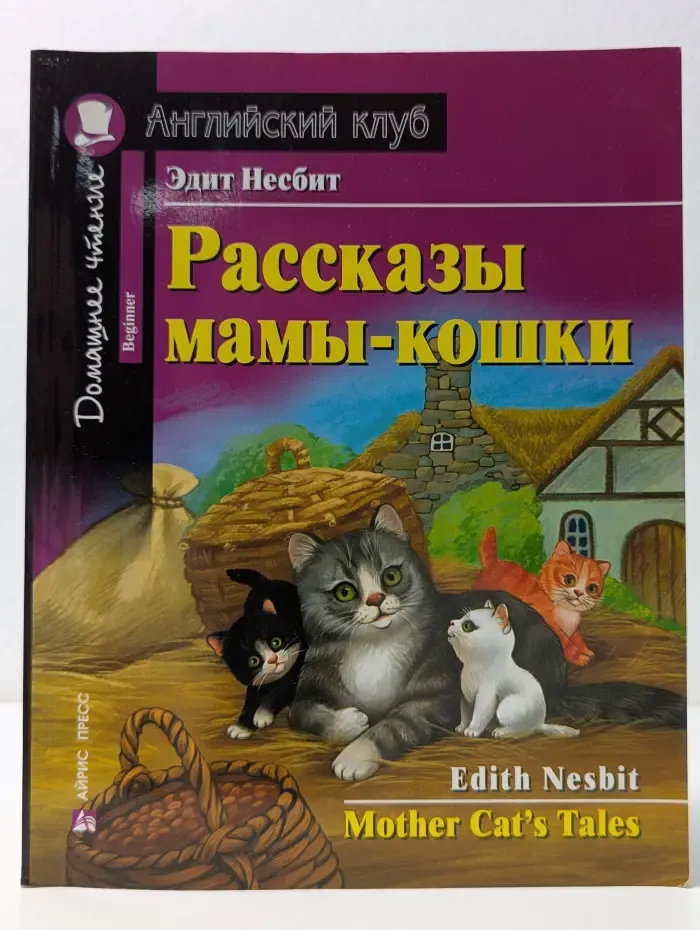 Домашнее чтение. Английский клуб. Рассказы мамы-кошки