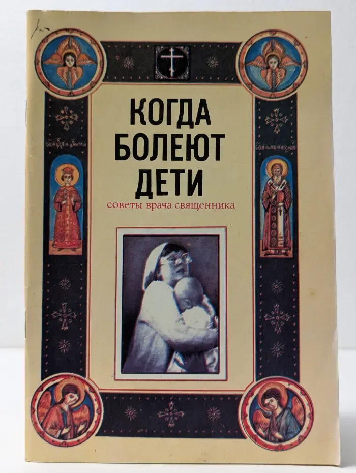 Когда болеют дети. Советы врача священника