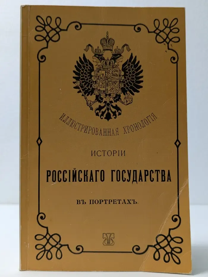 Иллюстрированная хронология истории Российского государства