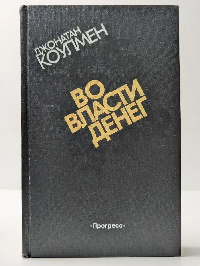 Во власти денег. История убийства мультимиллионера из Юты