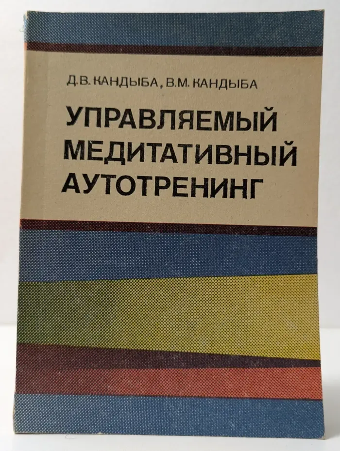 Управляемый медитативный аутотренинг