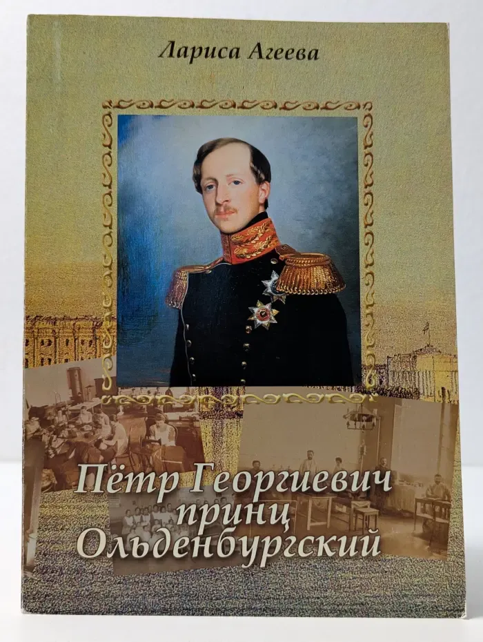Пётр Георгиевич, принц Ольденбургский