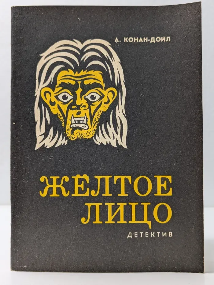 Желтое лицо