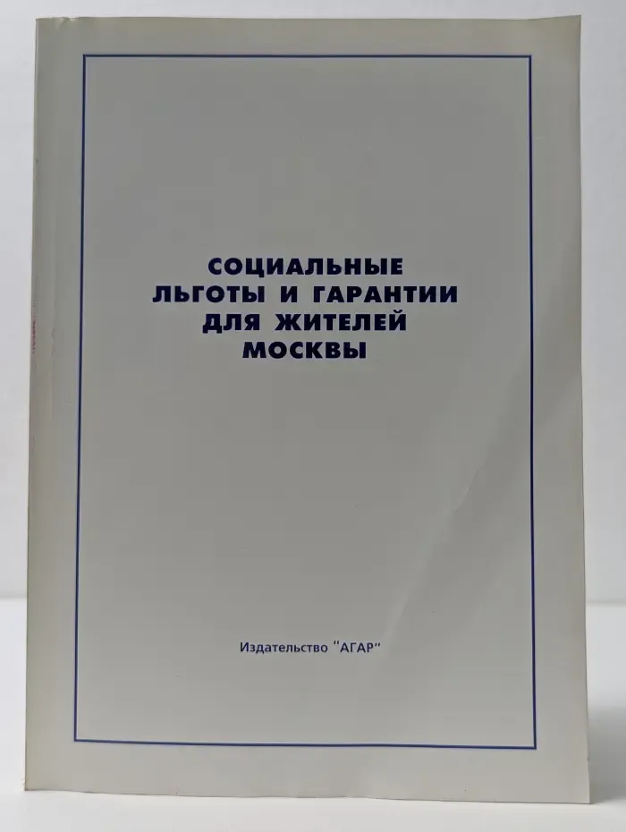 Социальные льготы и гарантии для жителей Москвы
