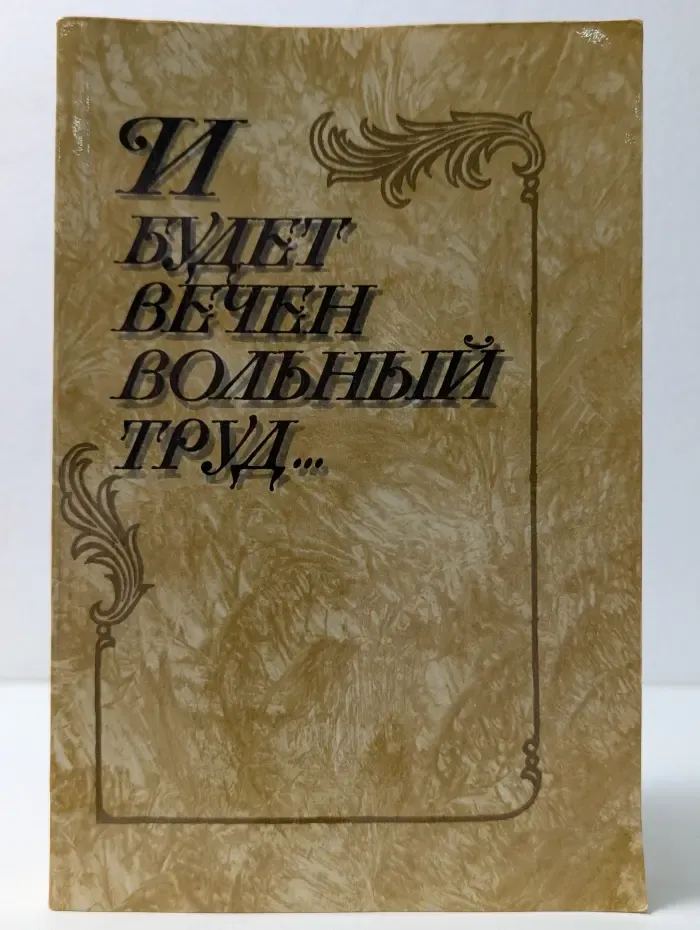 И будет вечен вольный труд