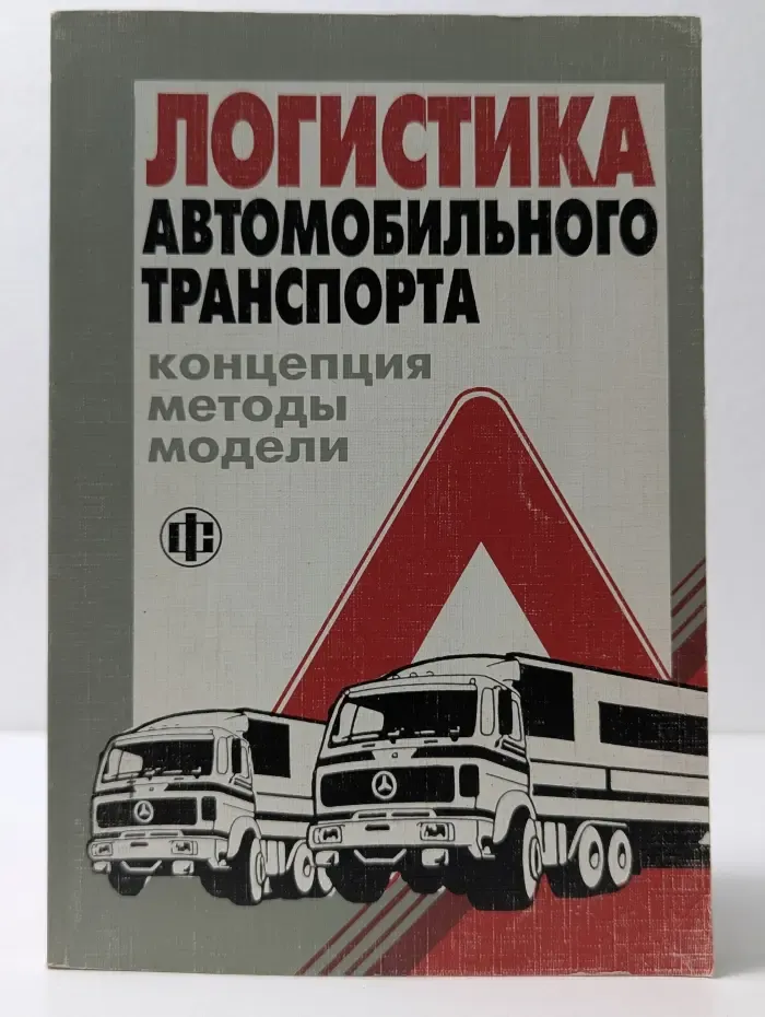 Логистика автомобильного транспорта. Концепция, методы, модели