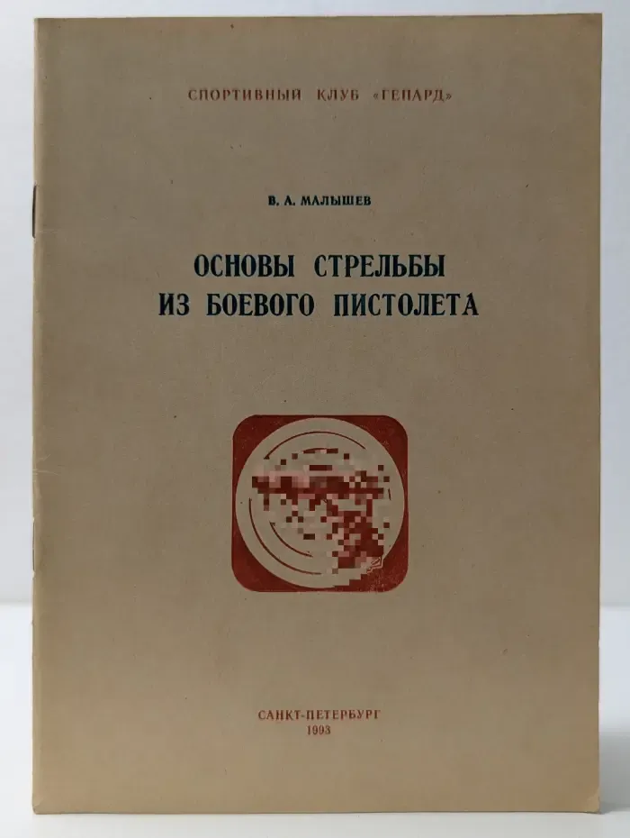 Основы стрельбы из боевого пистолета