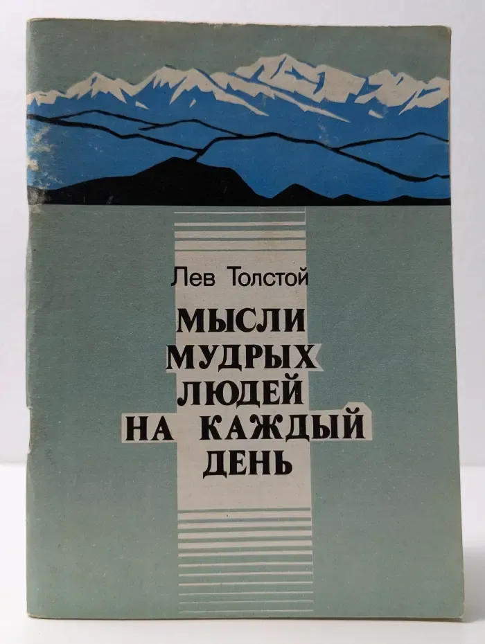 Мысли мудрых людей на каждый день