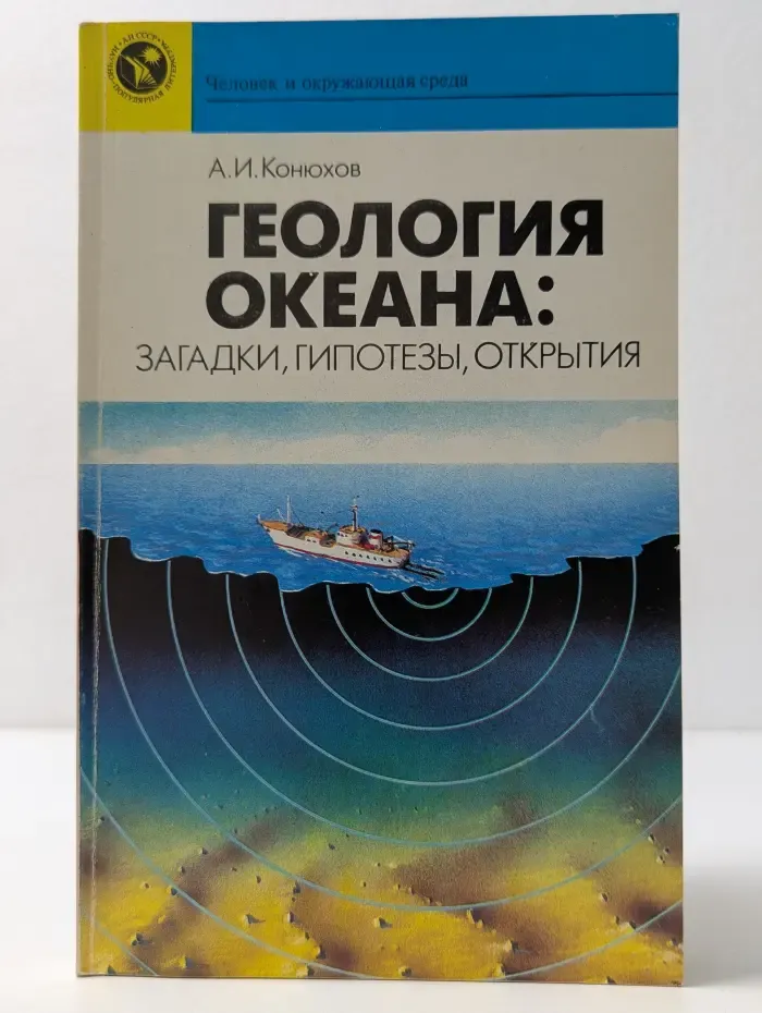 Человек и окружающая среда. Геология океана. Загадки, гипотезы, открытия