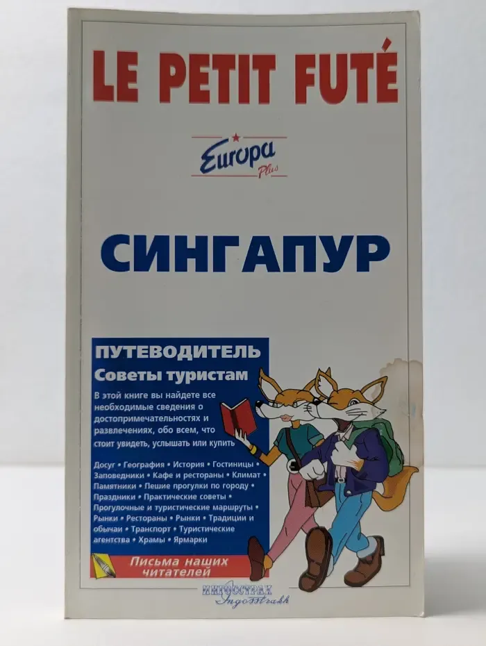 Le Petit Fute. Сингапур. Путеводитель
