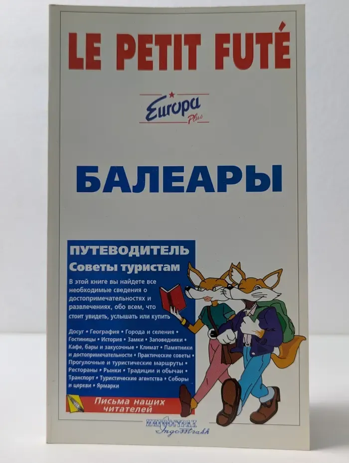 Le Petit Fute. Балеары. Путеводитель
